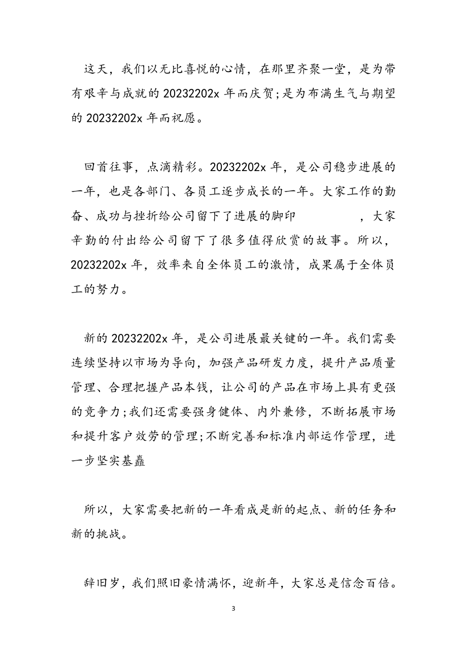 2023年企业年会三分钟致辞发言.doc_第3页