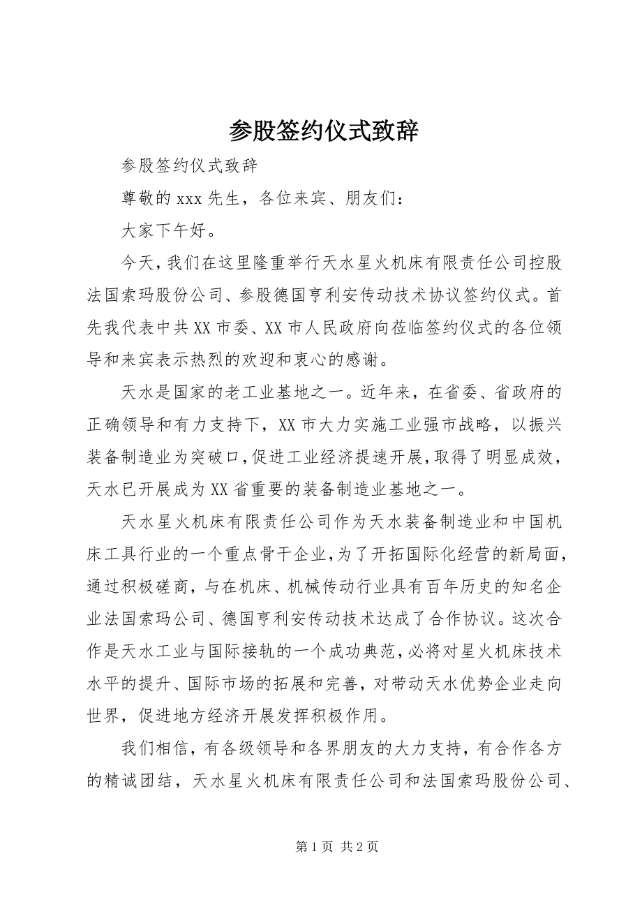 2023年参股签约仪式致辞新编.docx_第1页