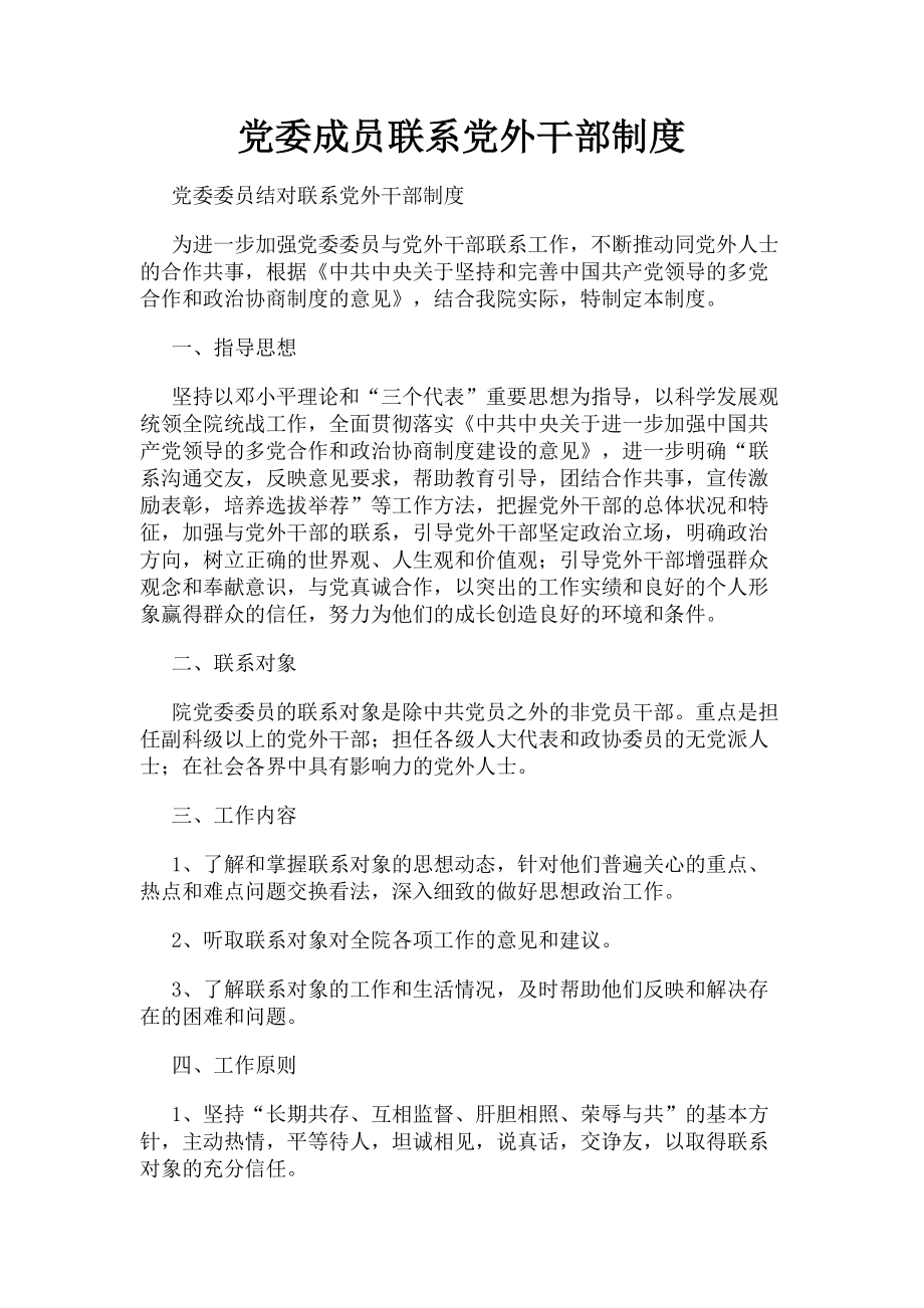 2023年党委成员联系党外干部制度.doc_第1页