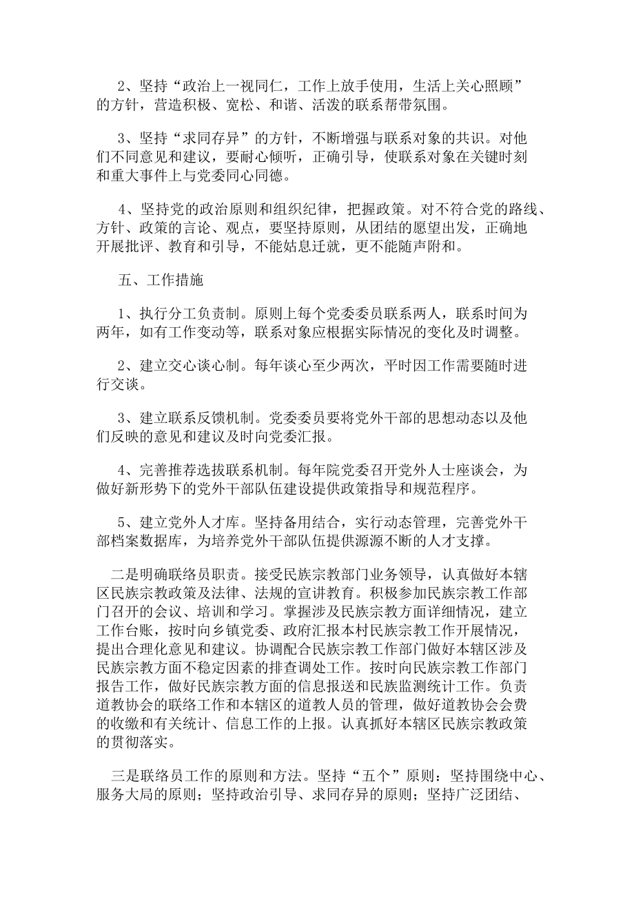 2023年党委成员联系党外干部制度.doc_第2页