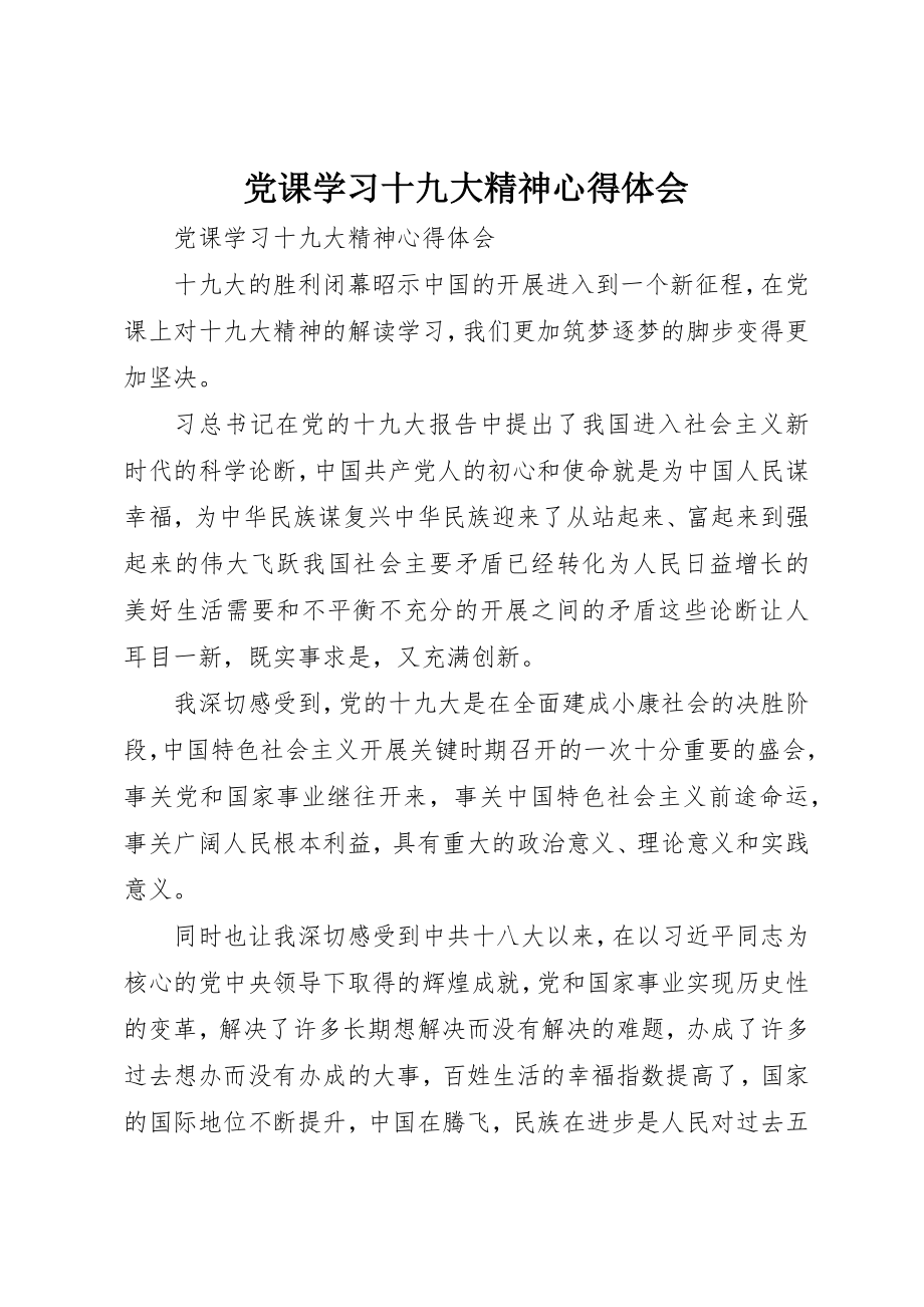 2023年党课学习十九大精神心得体会.docx_第1页