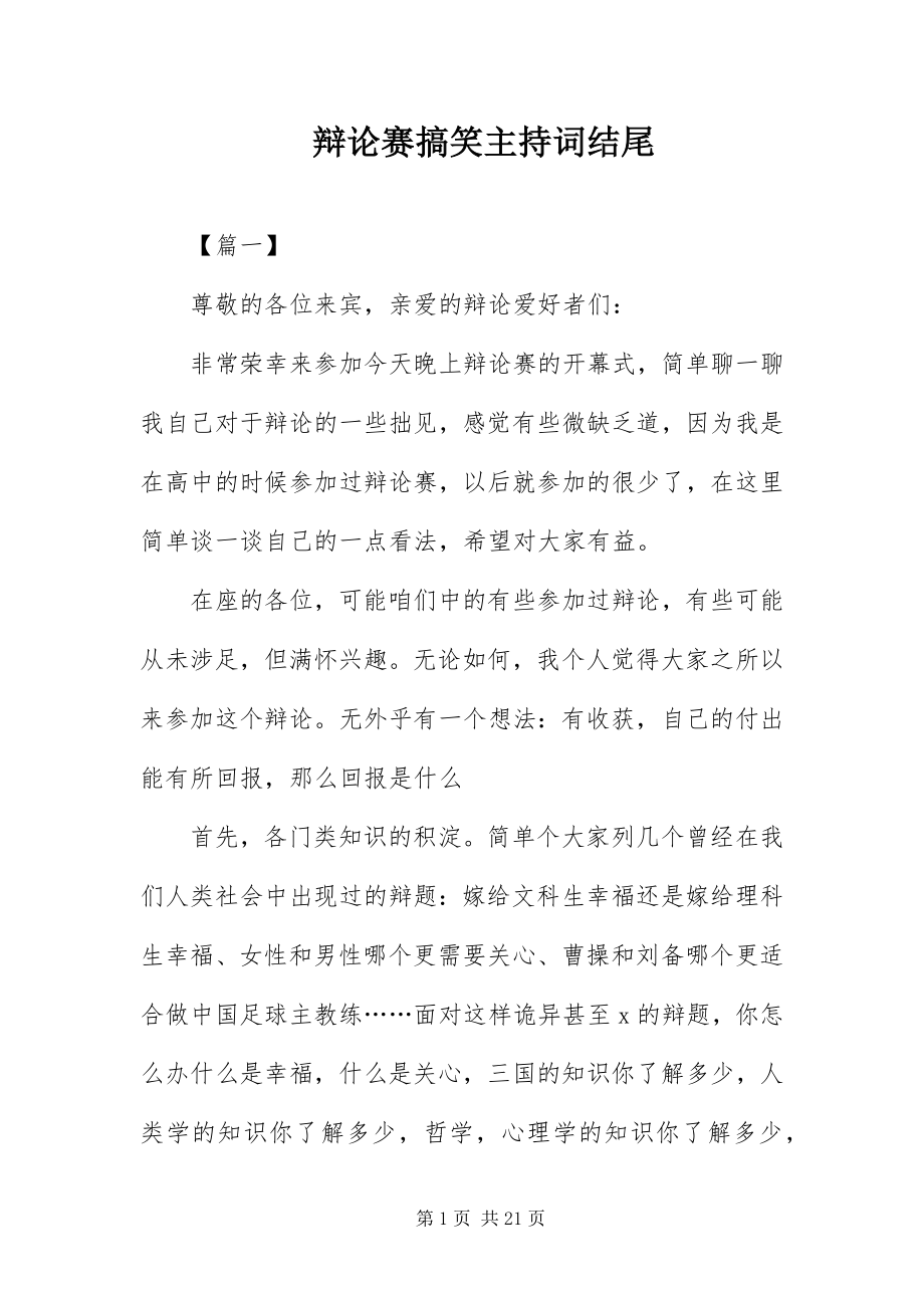 2023年辩论赛搞笑主持词结尾.docx_第1页