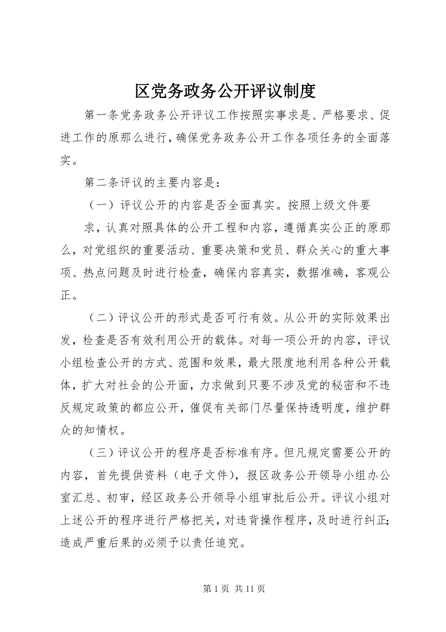 2023年区党务政务公开评议制度.docx_第1页