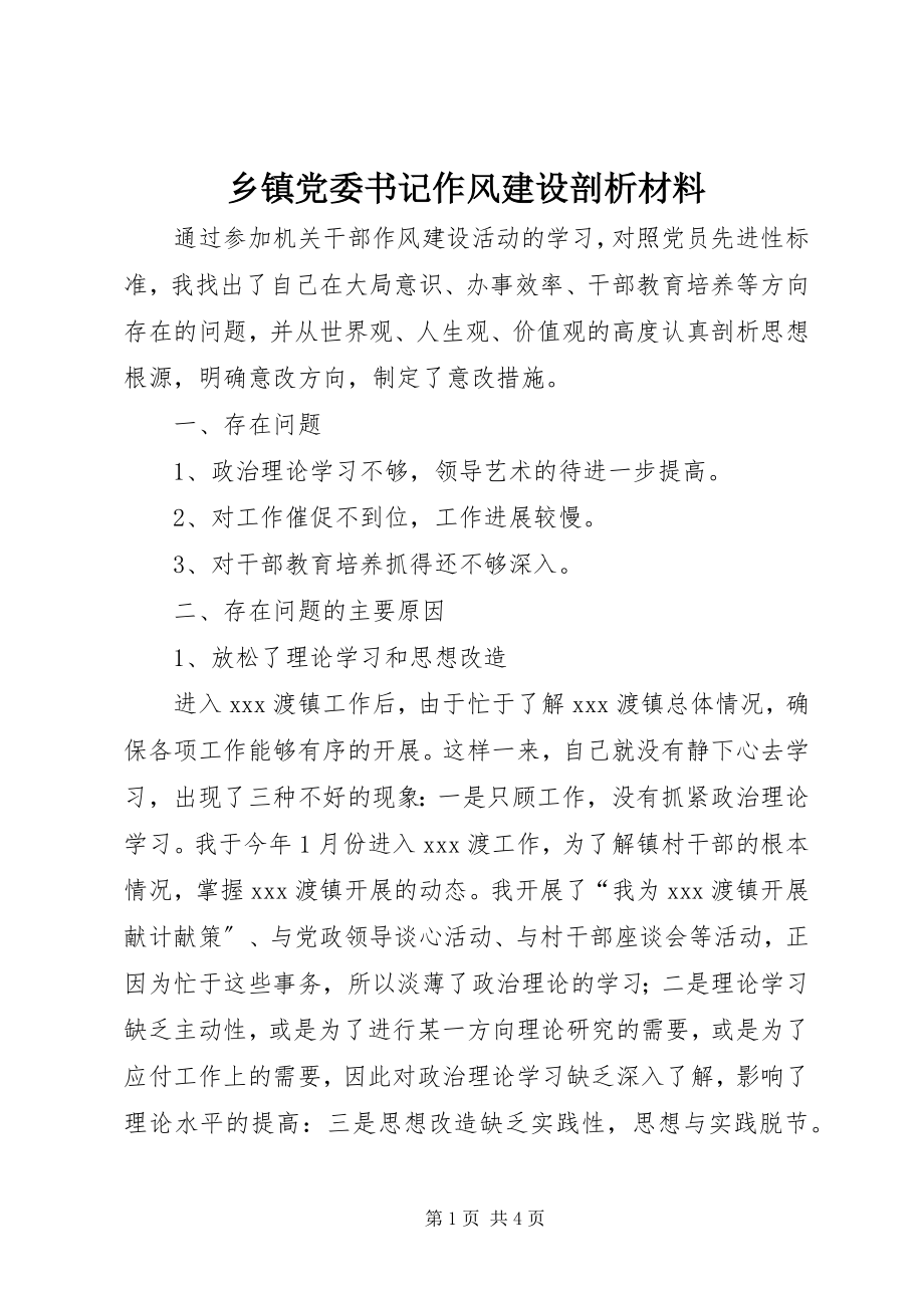 2023年乡镇党委书记作风建设剖析材料.docx_第1页