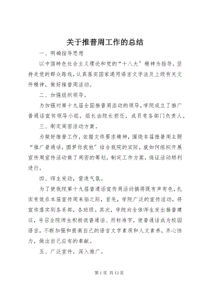 2023年推普周工作的总结.docx