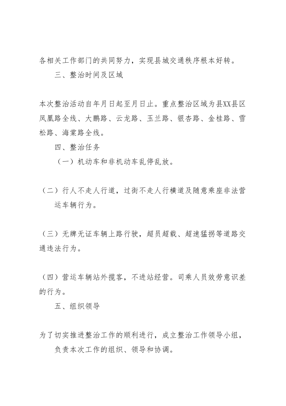 2023年公共秩序治理六乱集中整治行动方案 .doc_第2页