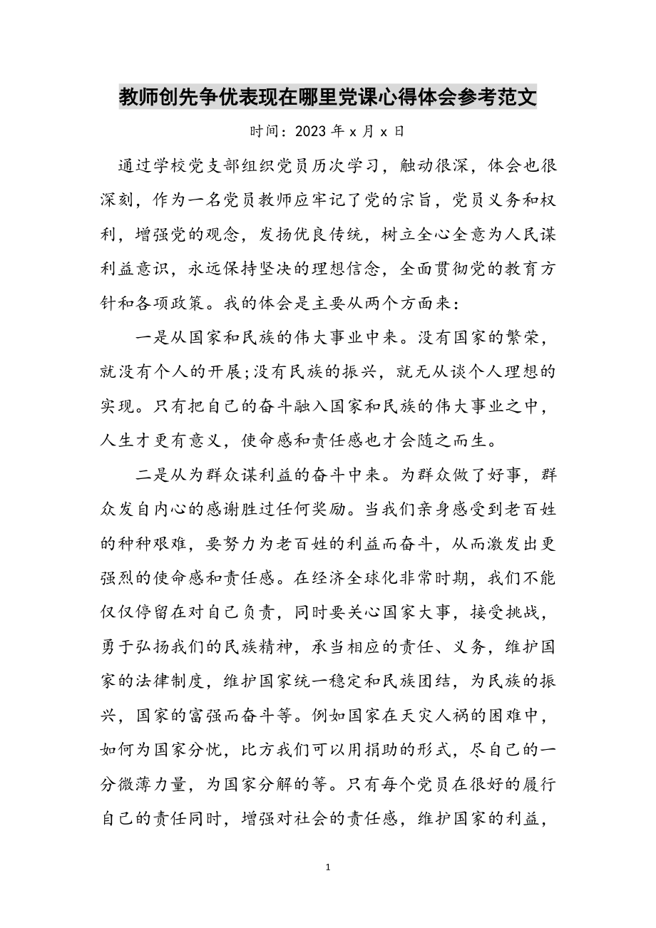 2023年教师创先争优表现在哪里党课心得体会参考范文.doc_第1页