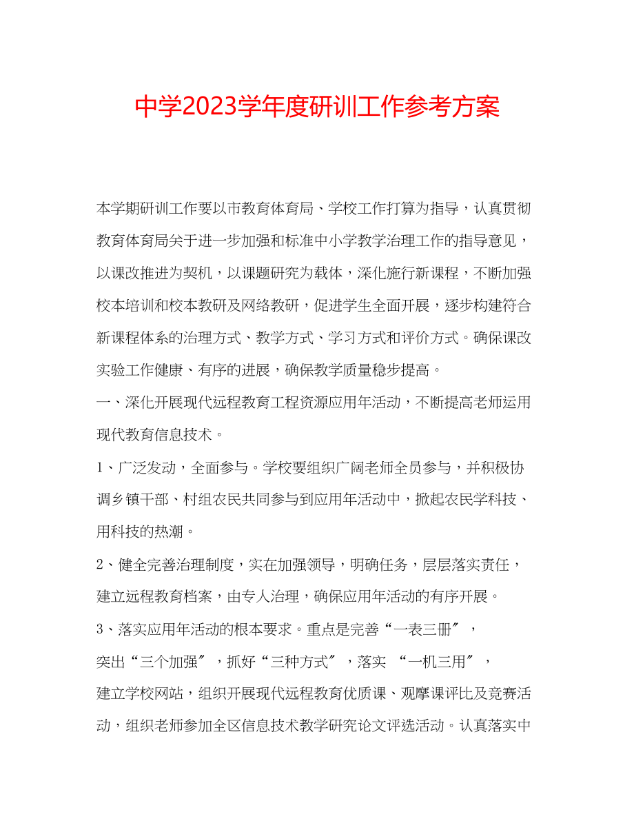 2023年中学学度研训工作计划.docx_第1页