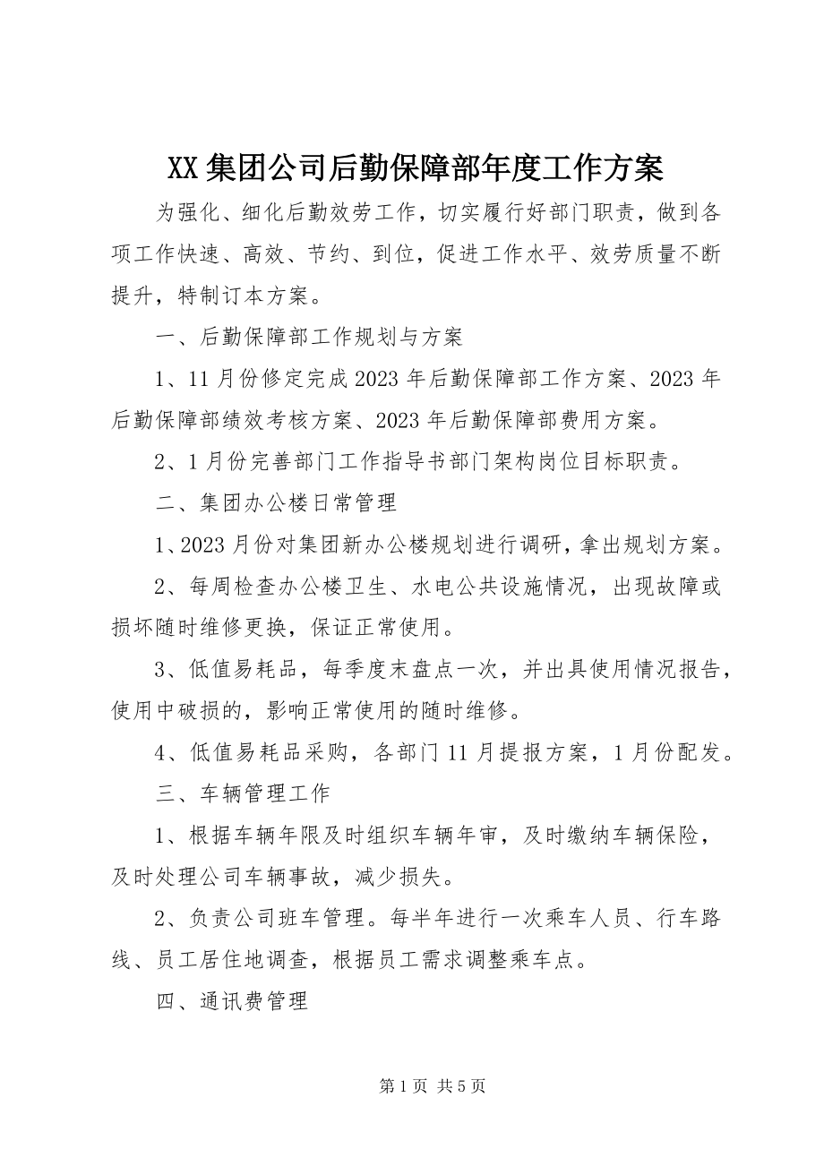 2023年XX集团公司后勤保障部年度工作计划新编.docx_第1页