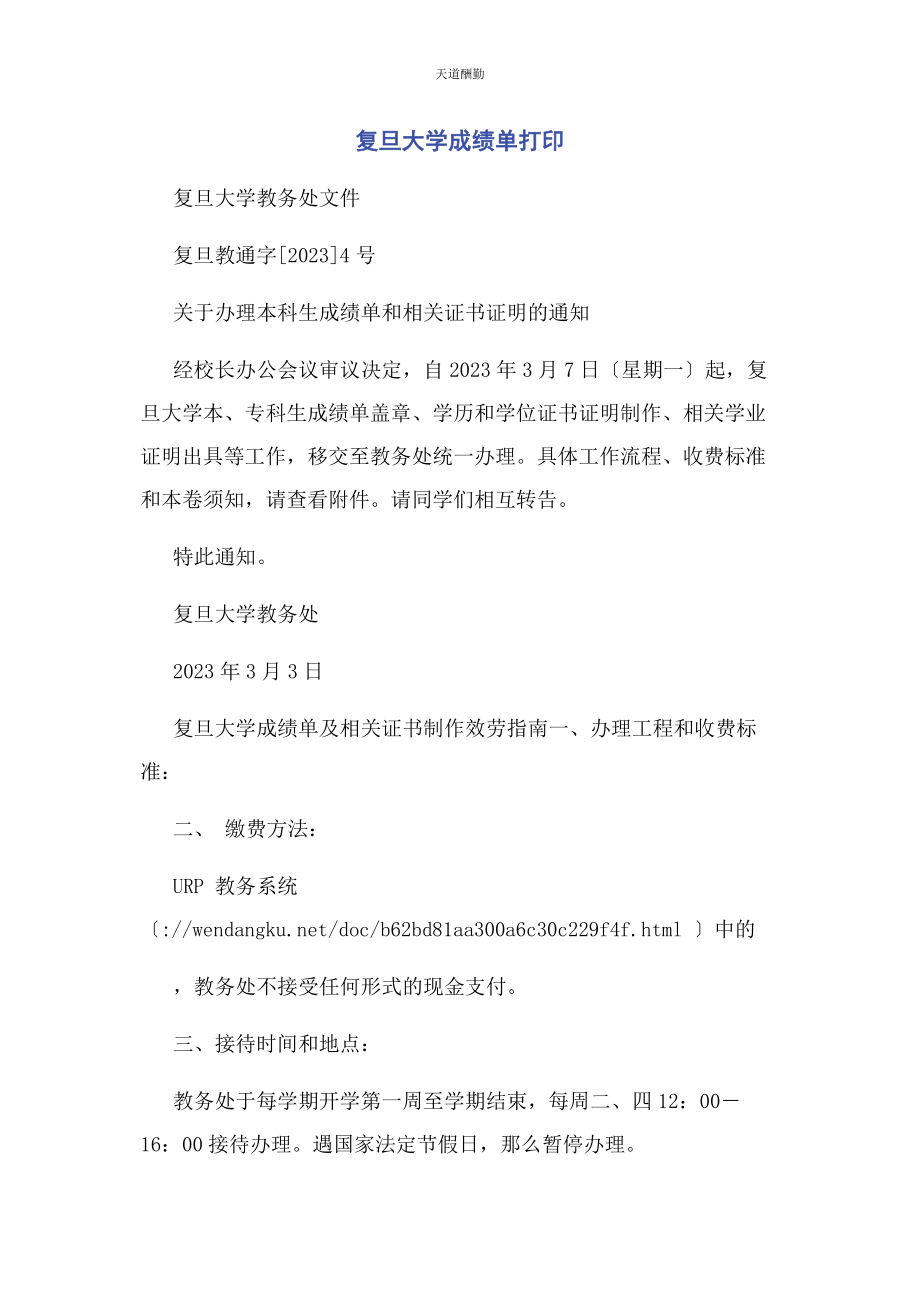 2023年复旦大学成绩单打印范文.docx_第1页