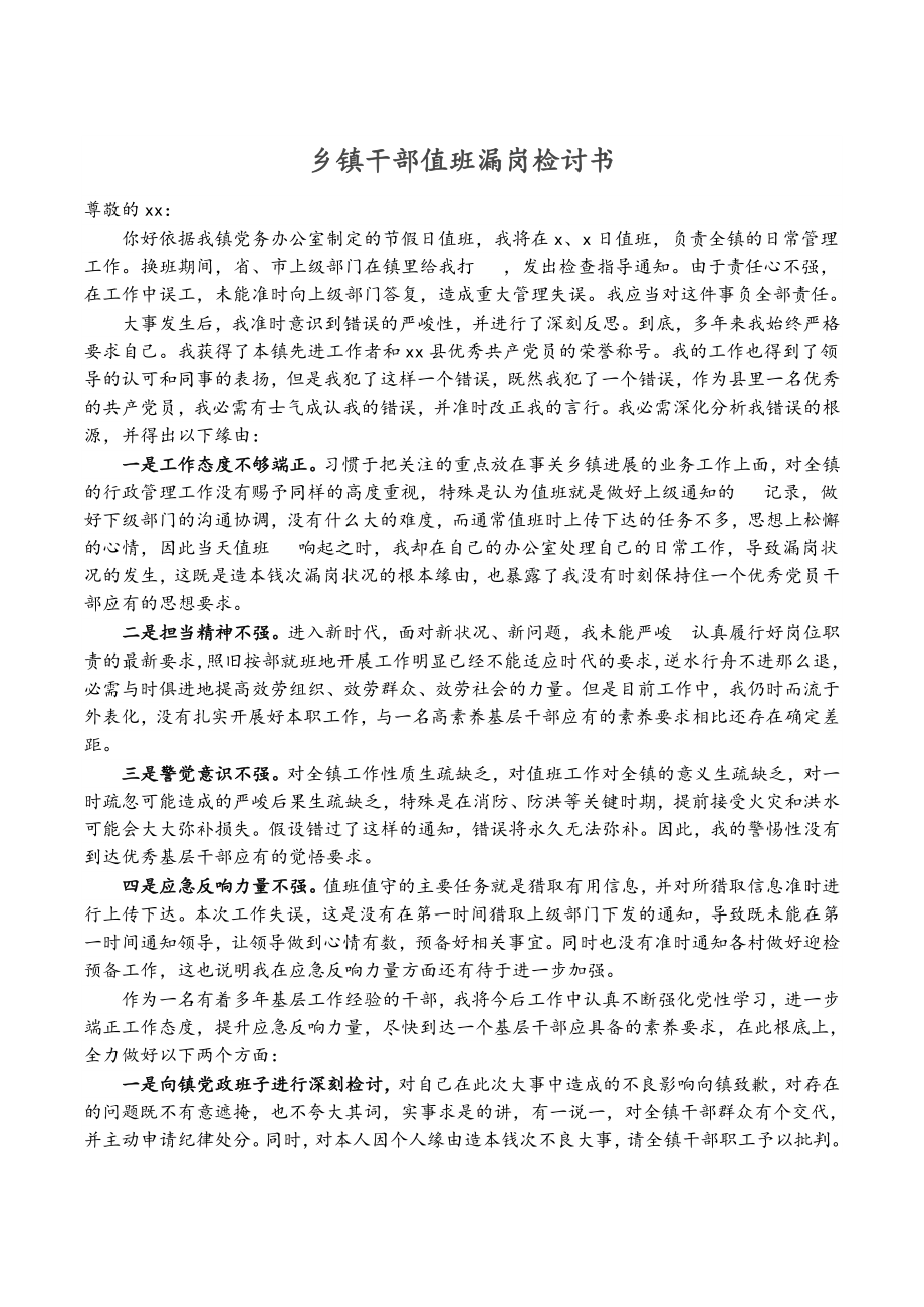 2023年乡镇干部值班漏岗检讨书.doc_第1页