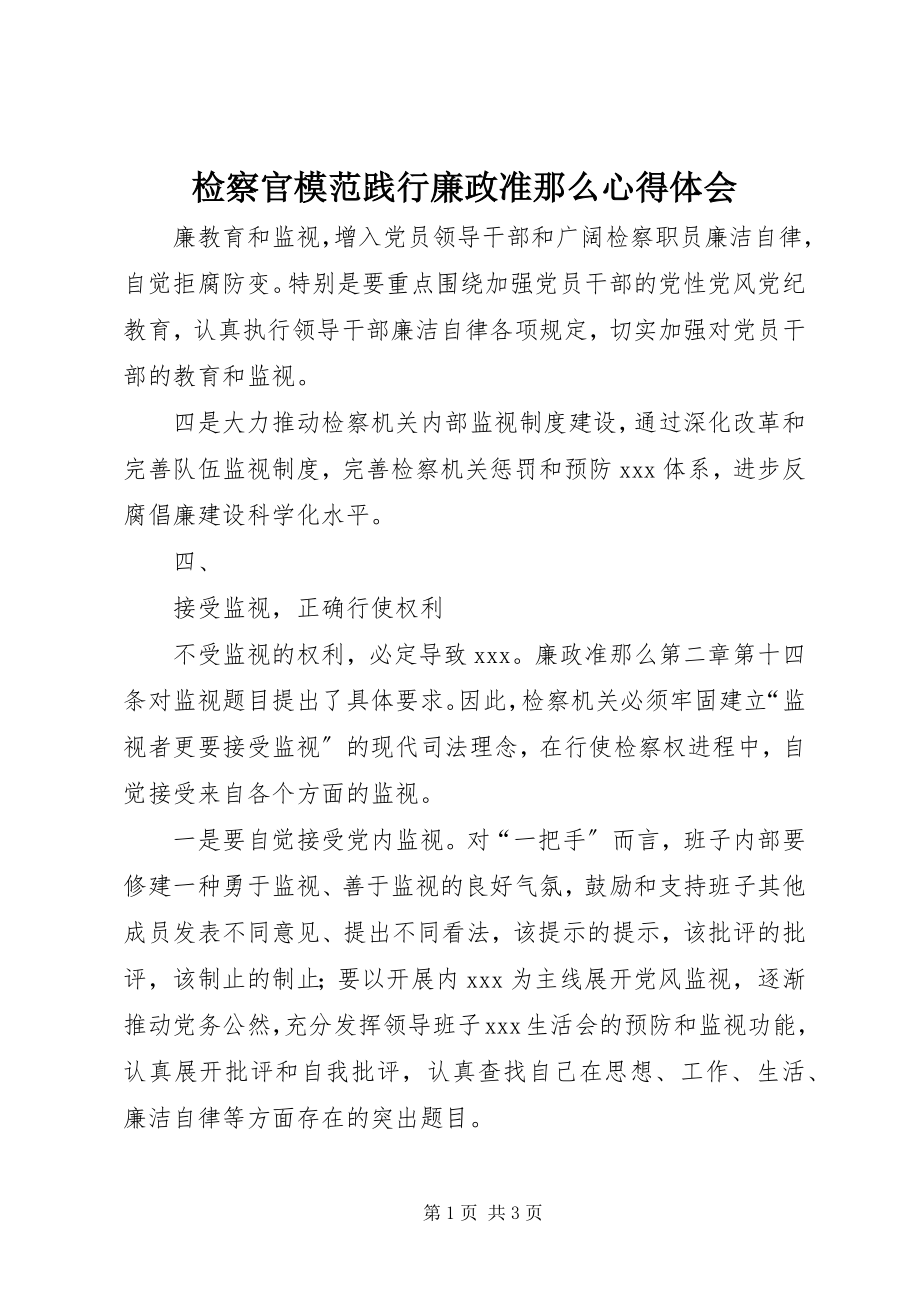 2023年检察官模范践行《廉政准则》心得体会.docx_第1页