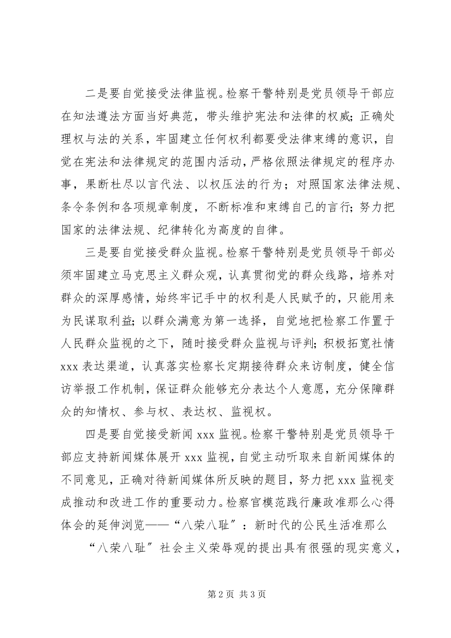 2023年检察官模范践行《廉政准则》心得体会.docx_第2页