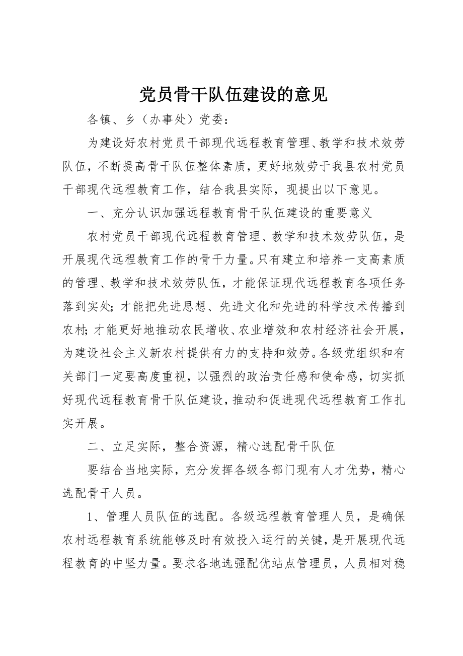 2023年党员骨干队伍建设的意见.docx_第1页