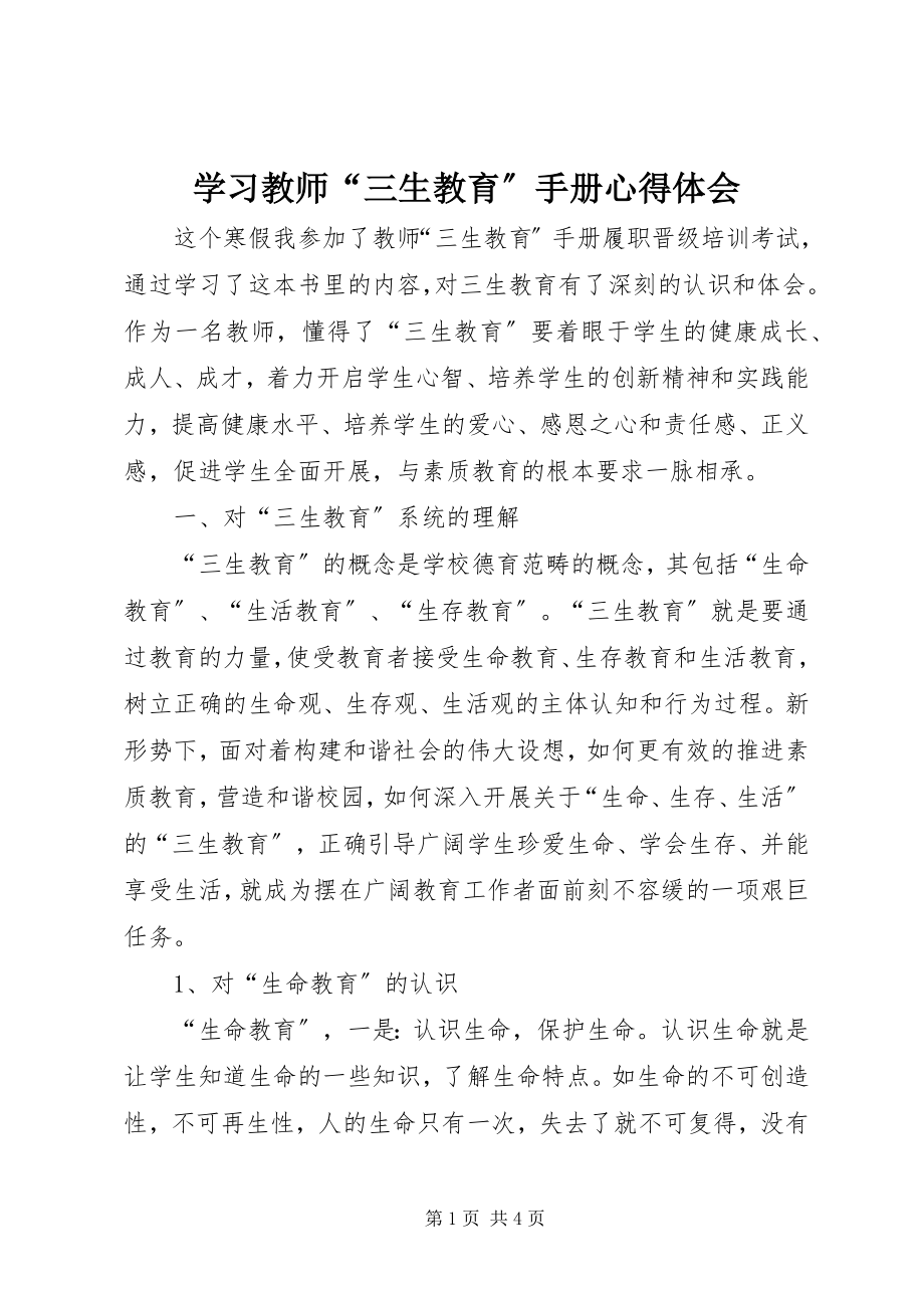 2023年学习《教师“三生教育”手册》心得体会.docx_第1页