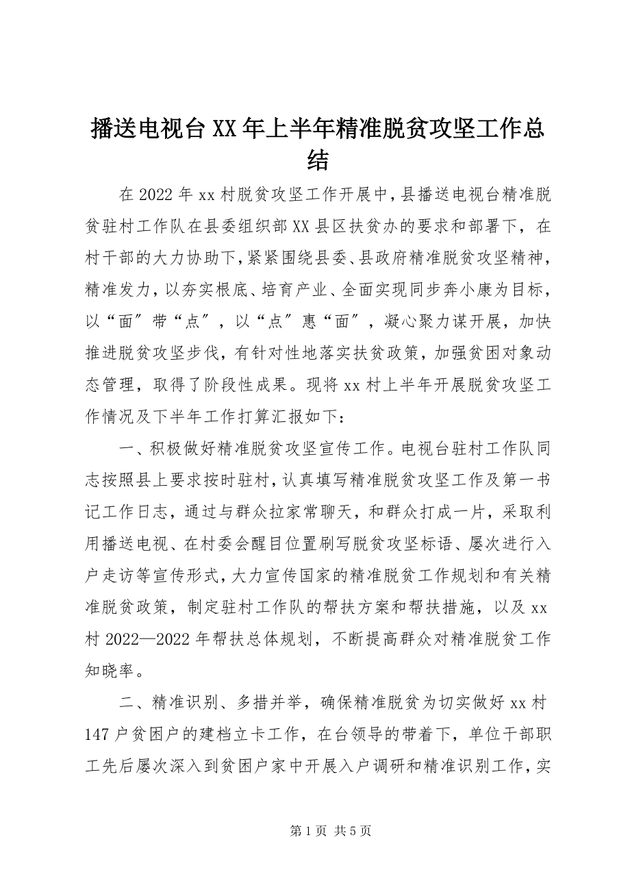 2023年广播电视台上半年精准脱贫攻坚工作总结.docx_第1页