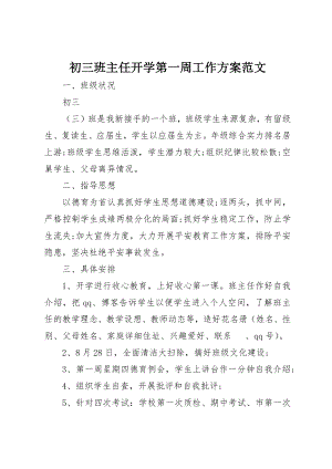 2023年初三班主任开学第一周工作计划.docx