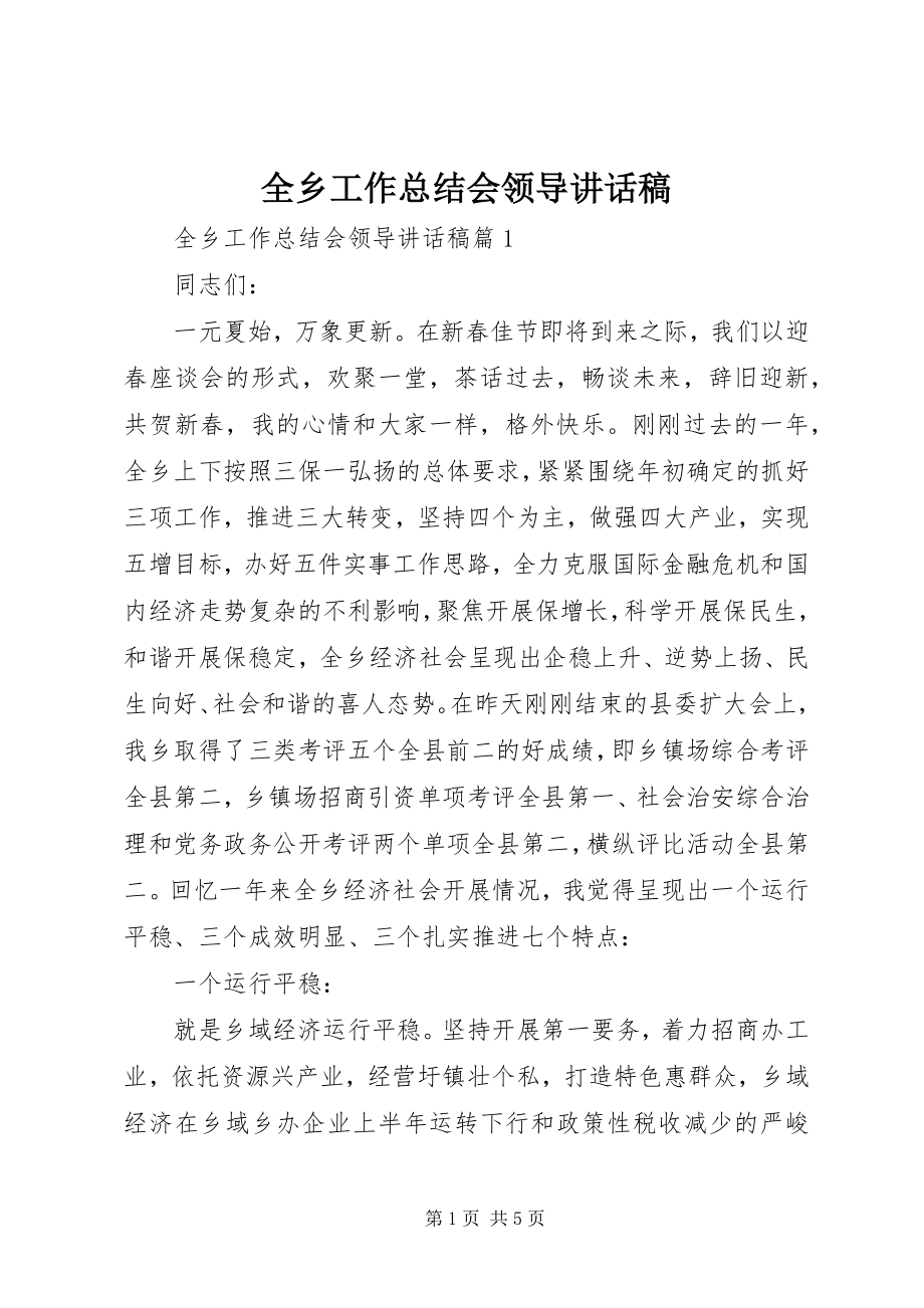 2023年全乡工作总结会领导致辞稿.docx_第1页