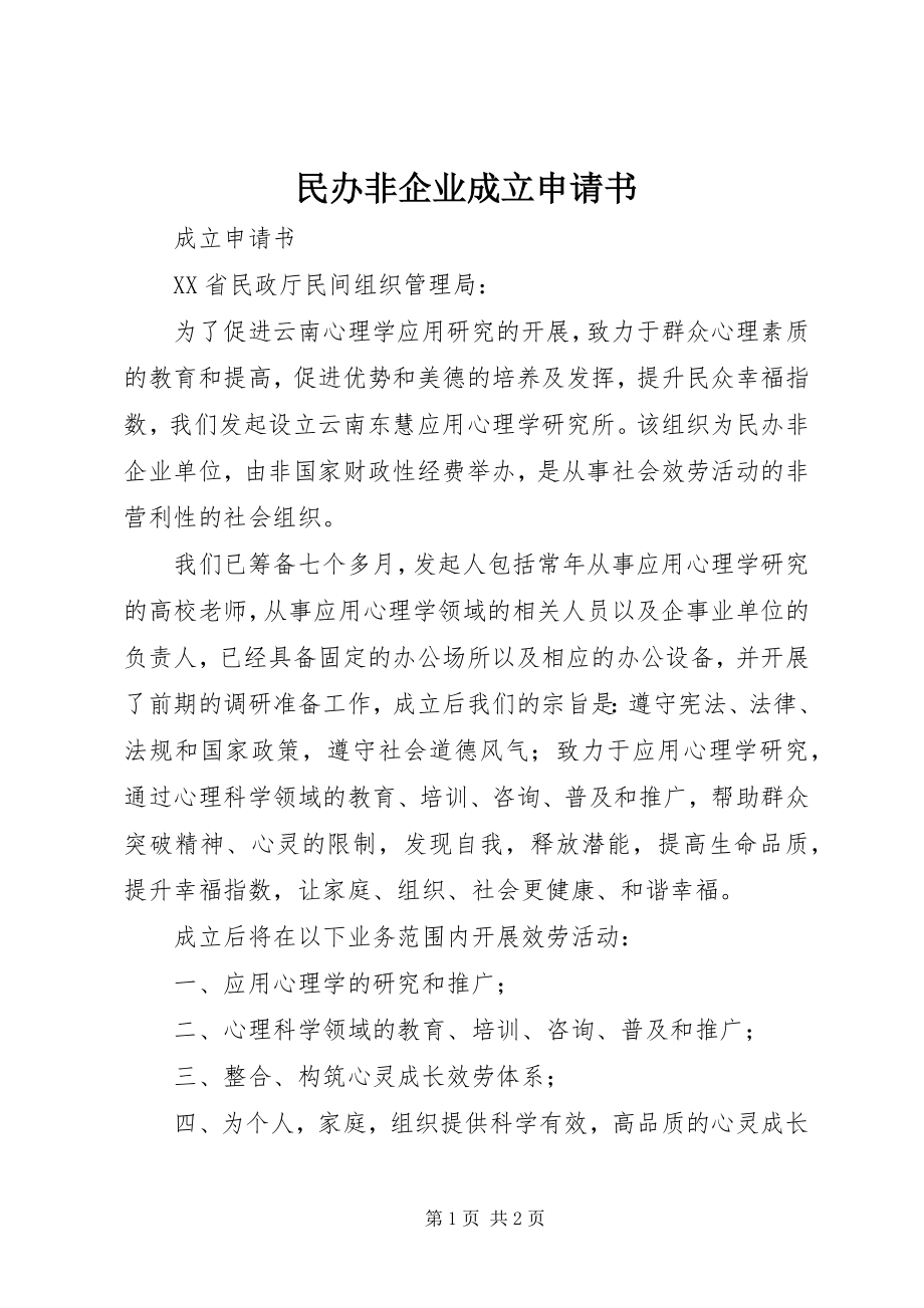 2023年民办非企业成立申请书.docx_第1页