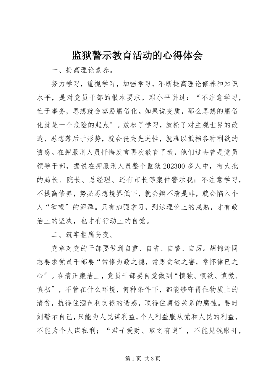 2023年监狱警示教育活动的心得体会.docx_第1页