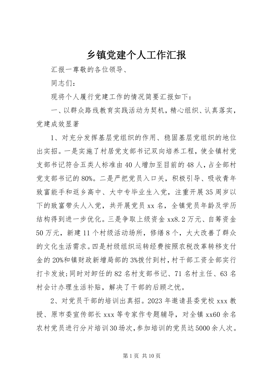 2023年乡镇党建个人工作汇报.docx_第1页