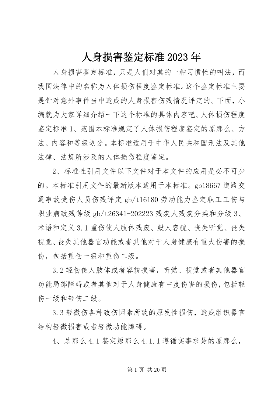 2023年人身损害鉴定标准.docx_第1页