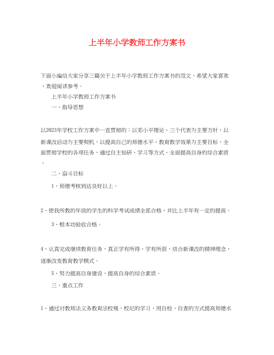 2023年上半小学教师工作计划书.docx_第1页