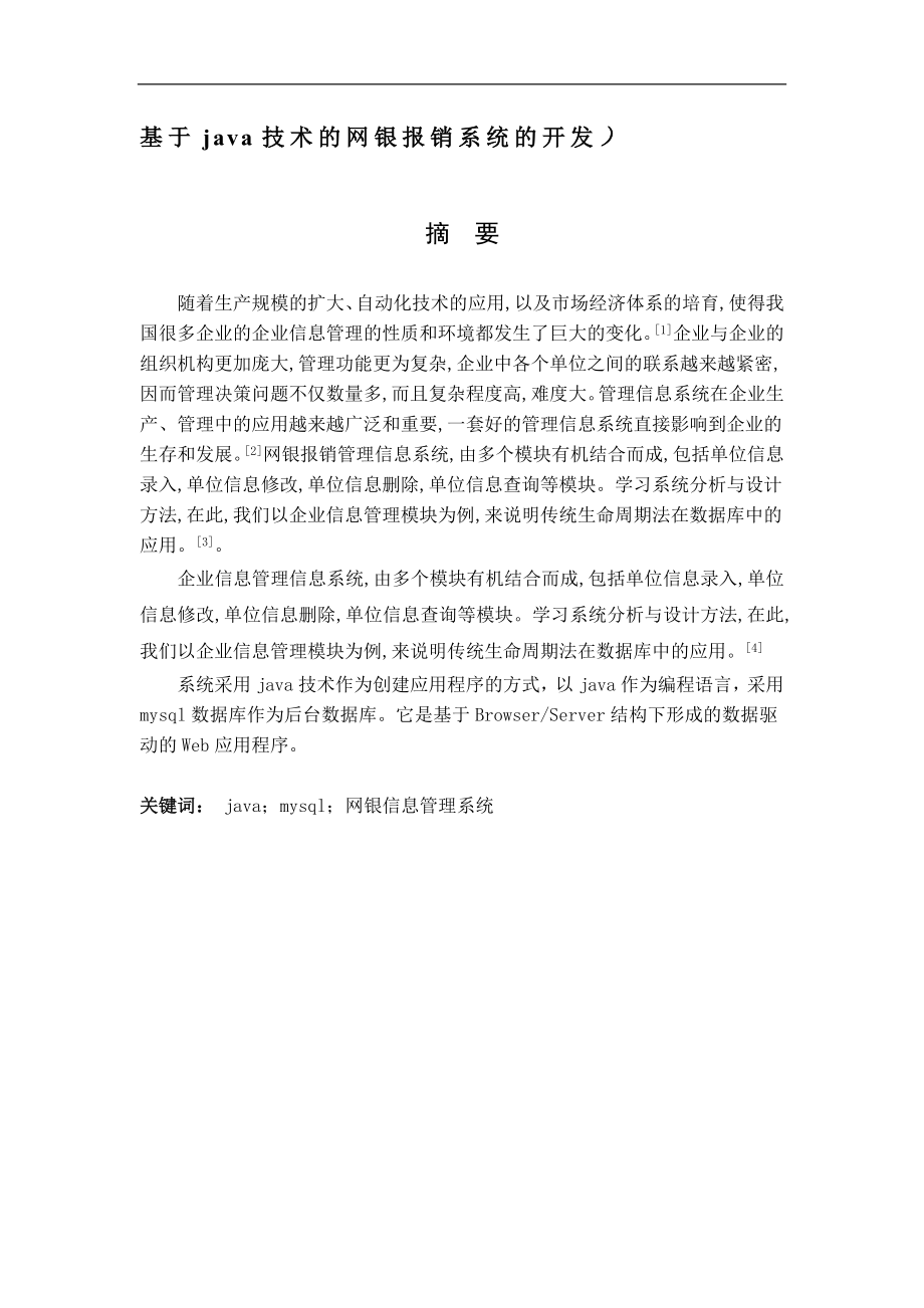 基于java技术的网银报销系统设计和实现 计算机专业.doc_第1页