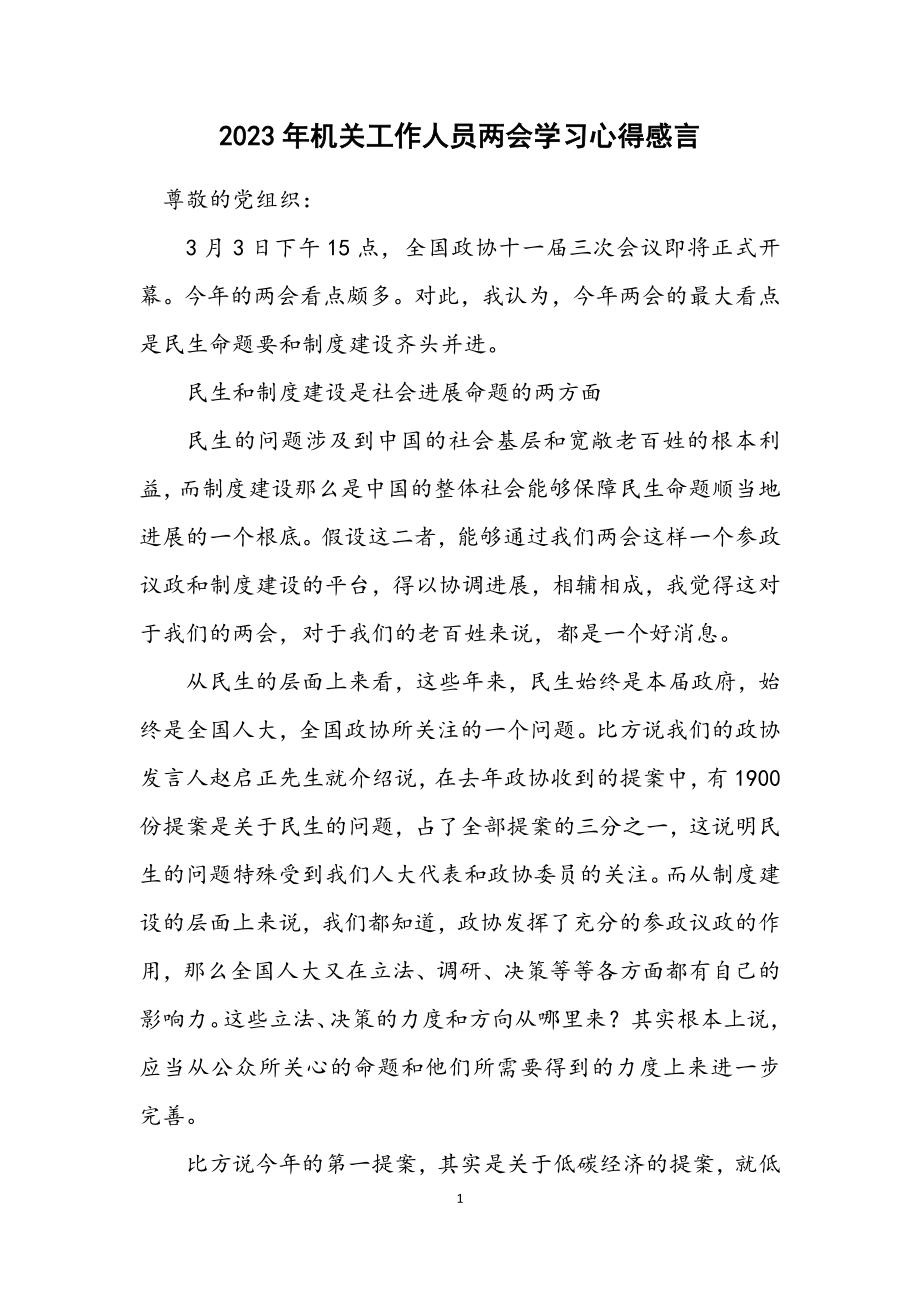 2023年机关工作人员两会学习心得感言.docx_第1页