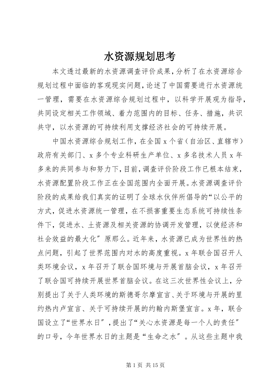 2023年水资源规划思考.docx_第1页