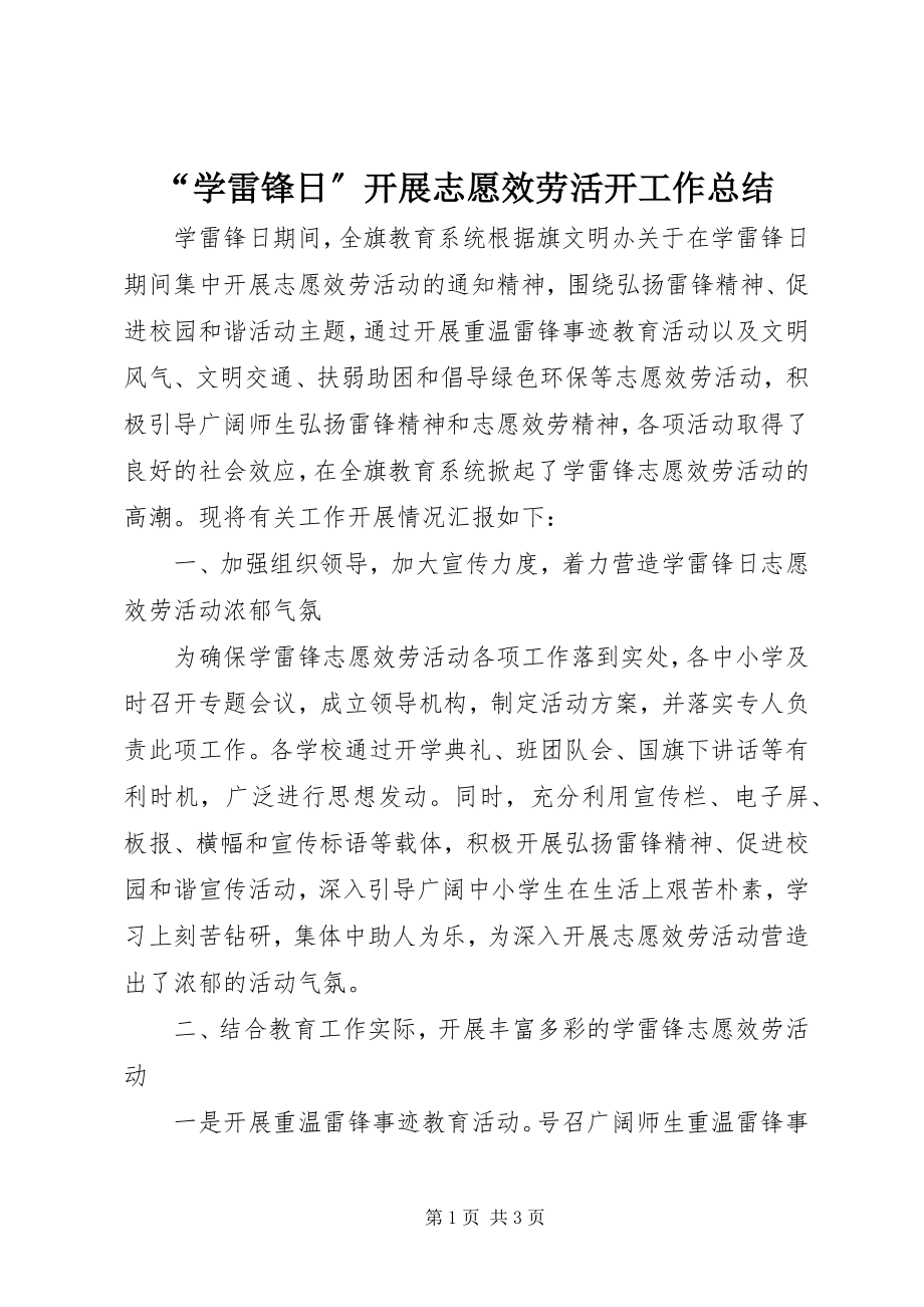 2023年学雷锋日开展志愿服务活动工作总结.docx_第1页