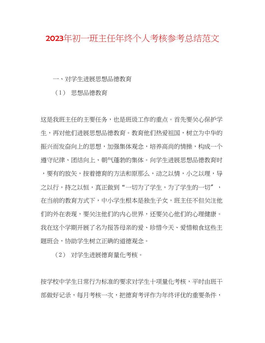 2023年初一班主任终个人考核总结范文.docx_第1页