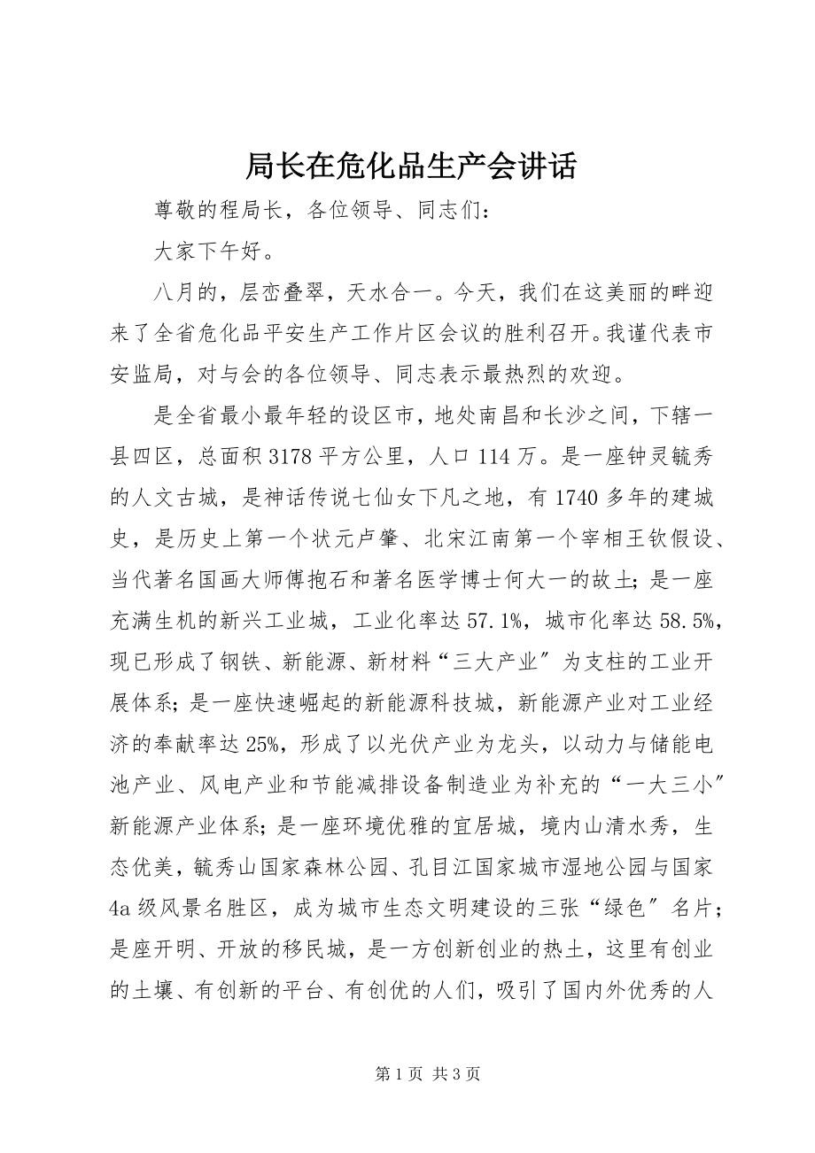 2023年局长在危化品生产会致辞.docx_第1页