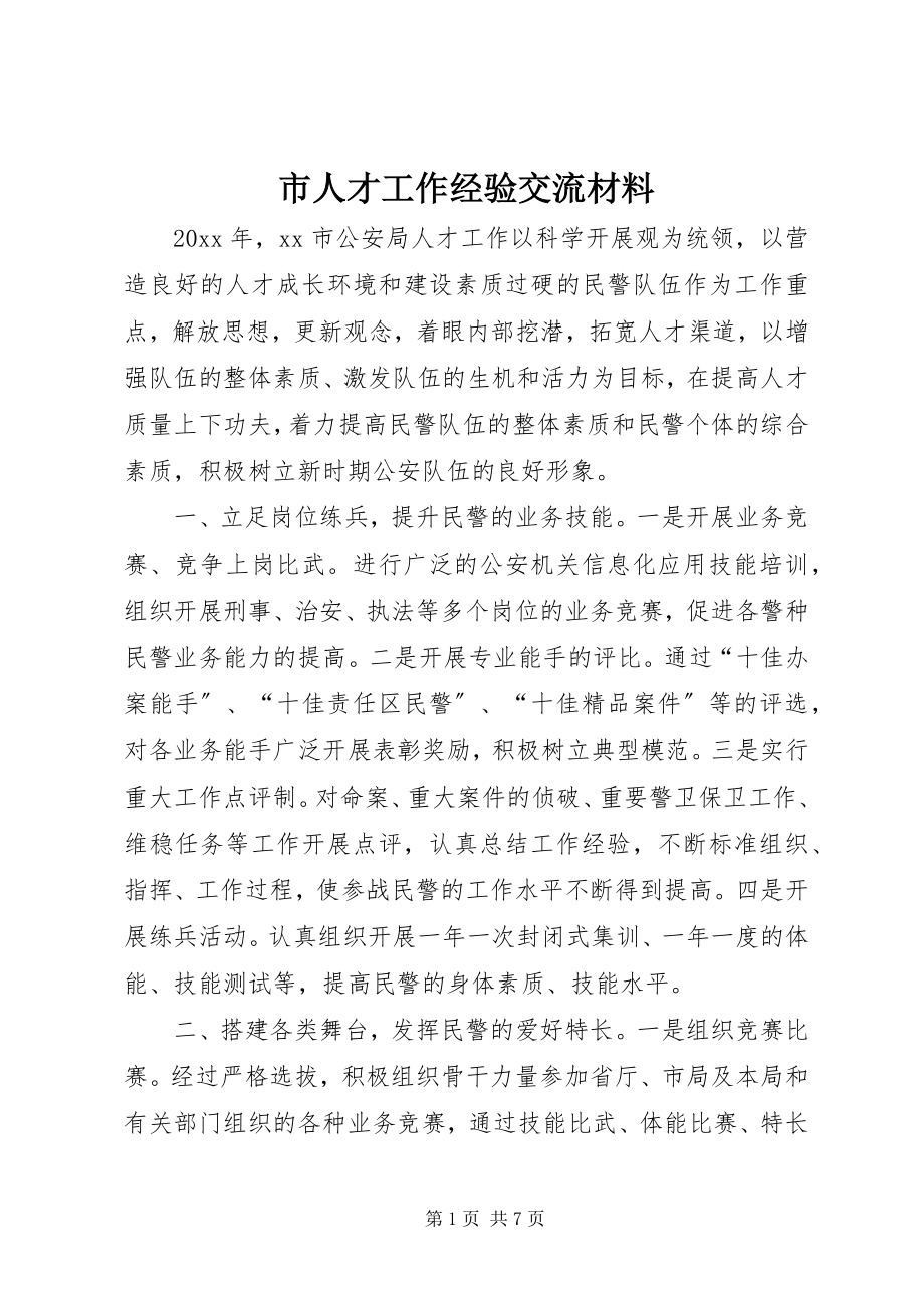 2023年市人才工作经验交流材料.docx_第1页