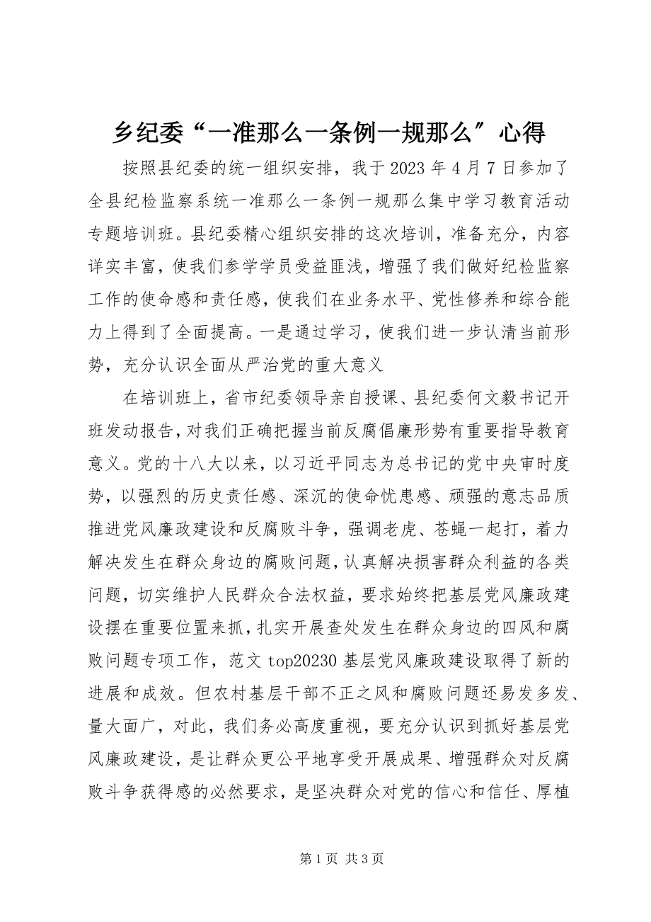 2023年乡纪委“一准则一条例一规则”心得.docx_第1页