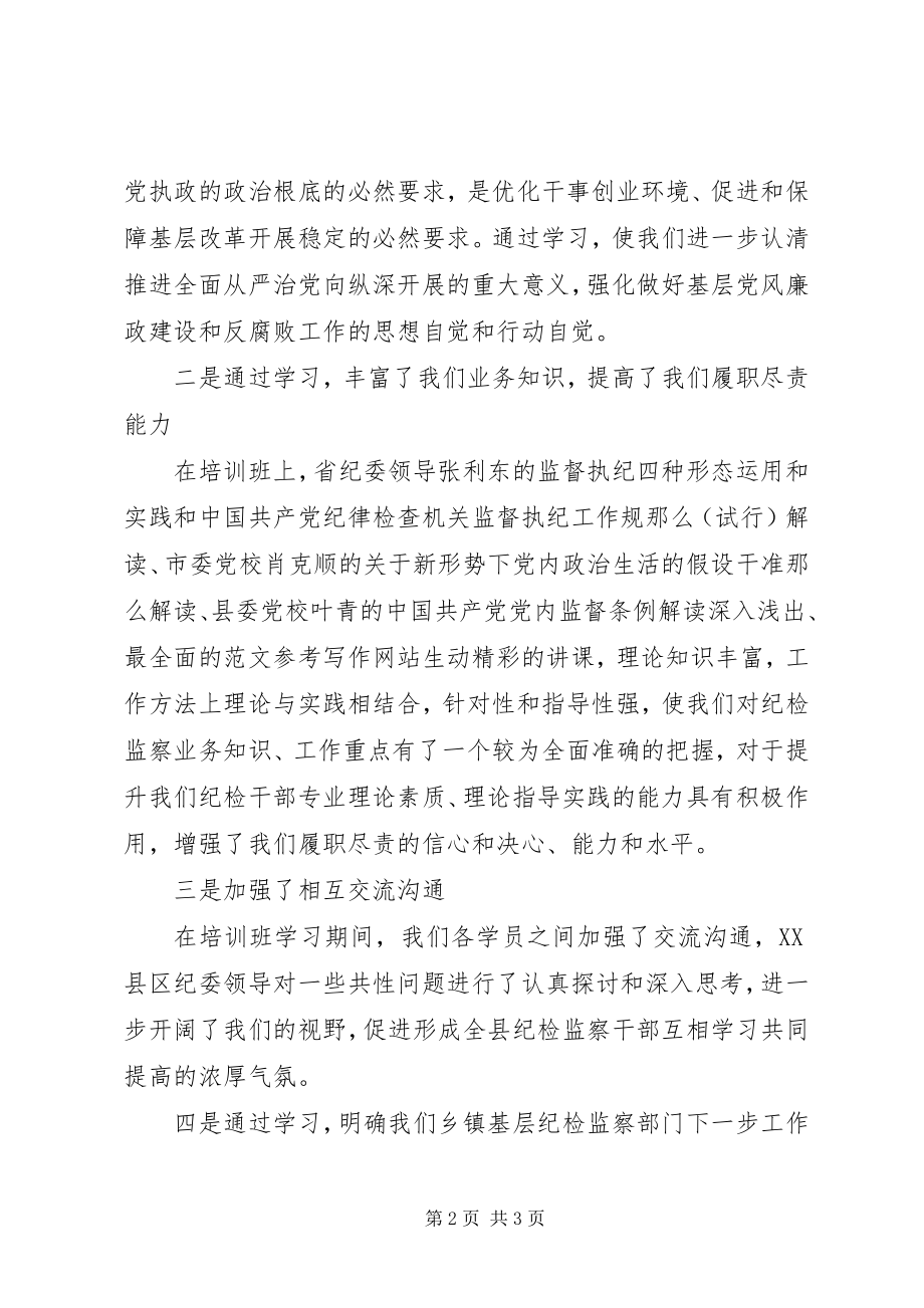 2023年乡纪委“一准则一条例一规则”心得.docx_第2页