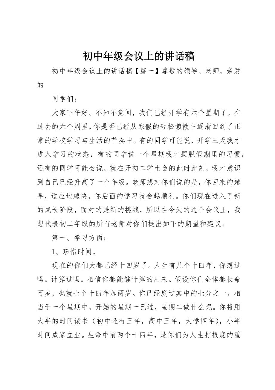 2023年初中年级会议上的致辞稿.docx_第1页