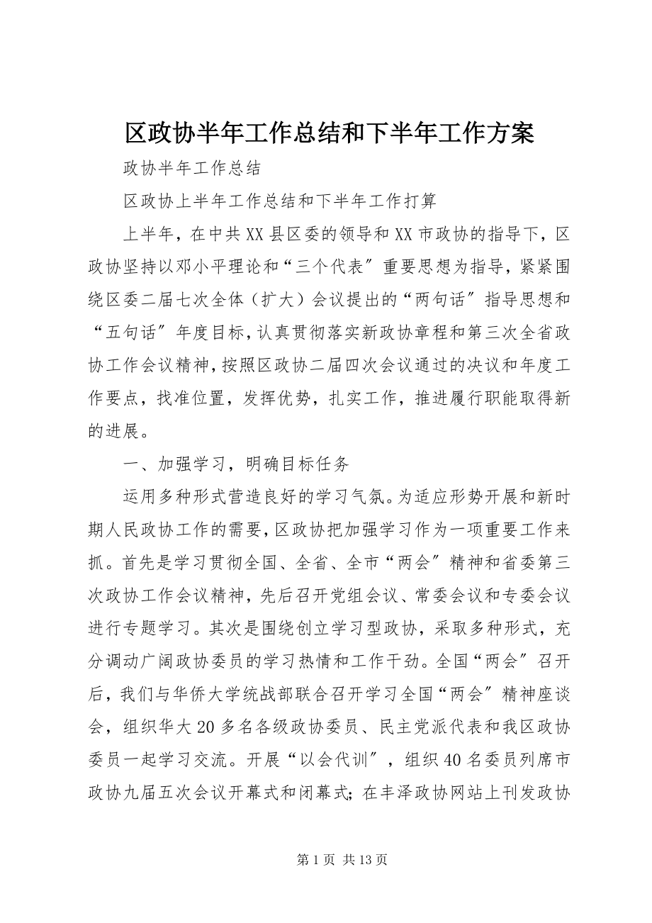 2023年区政协半年工作总结和下半年工作计划.docx_第1页