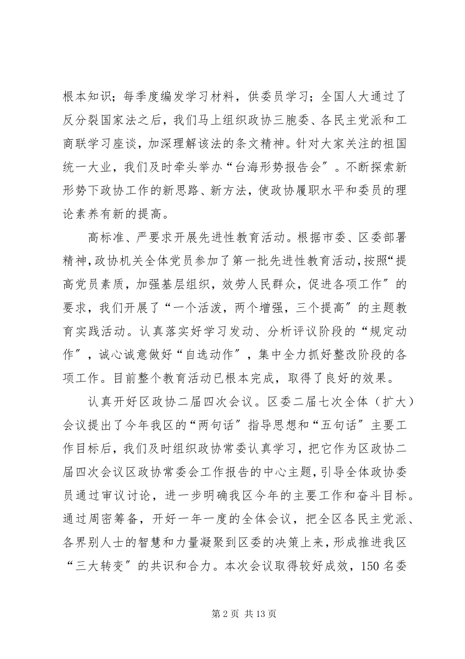 2023年区政协半年工作总结和下半年工作计划.docx_第2页