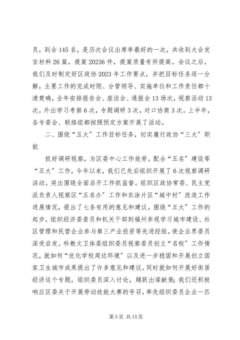 2023年区政协半年工作总结和下半年工作计划.docx_第3页