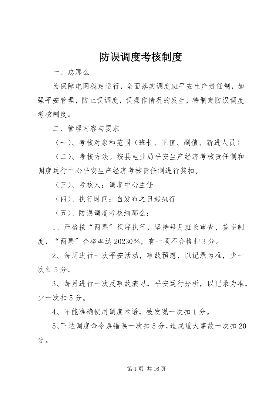 2023年防误调度考核制度.docx_第1页