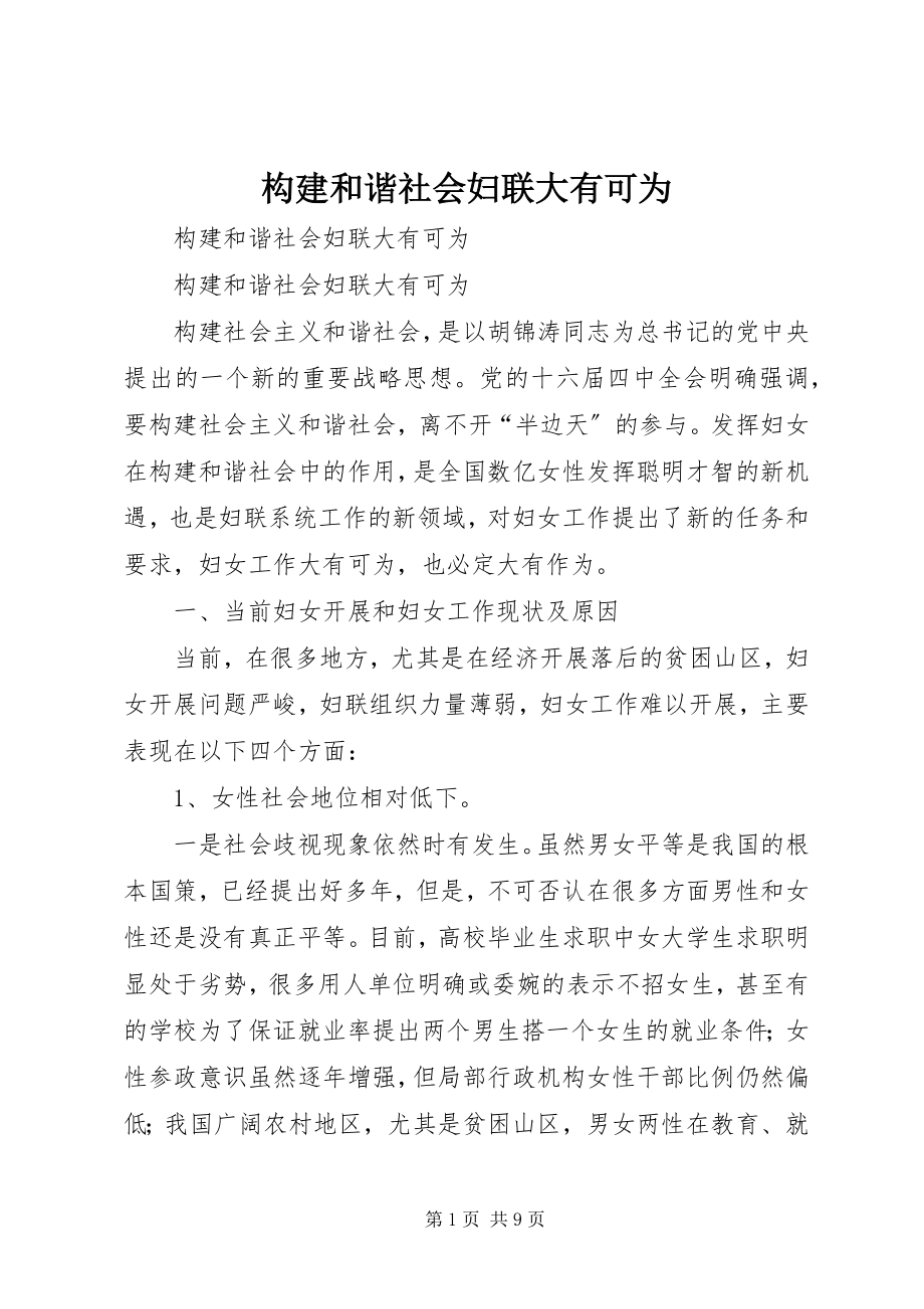 2023年构建和谐社会妇联大有可为.docx_第1页