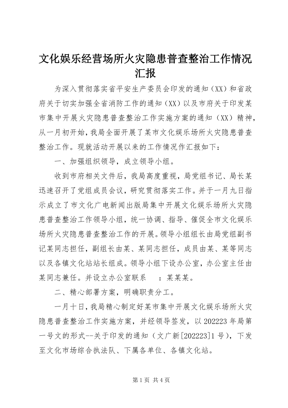 2023年文化娱乐经营场所火灾隐患普查整治工作情况汇报.docx_第1页