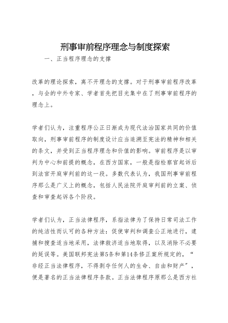 2023年刑事审前程序理念与制度探索.doc_第1页