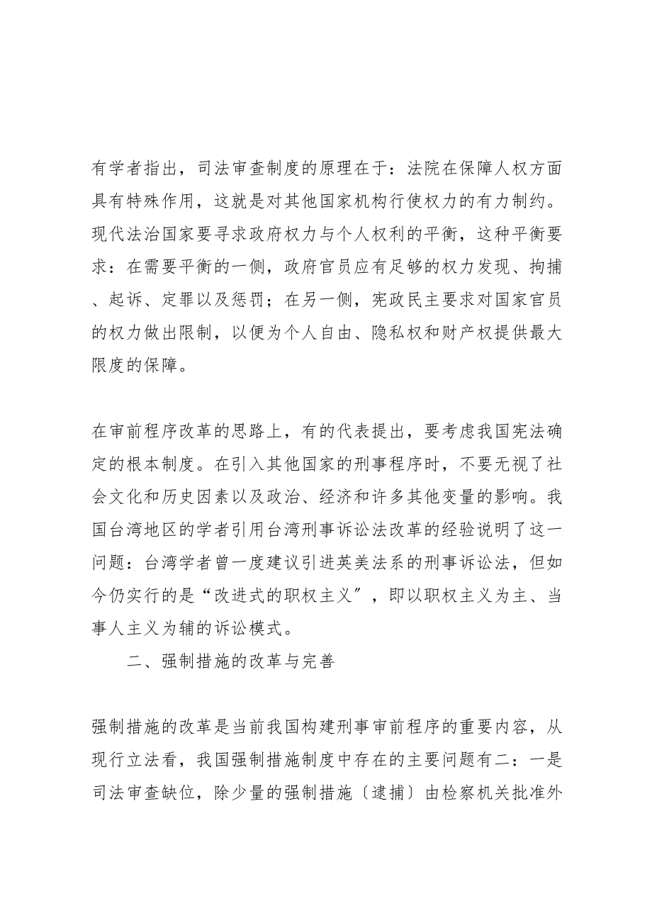 2023年刑事审前程序理念与制度探索.doc_第3页