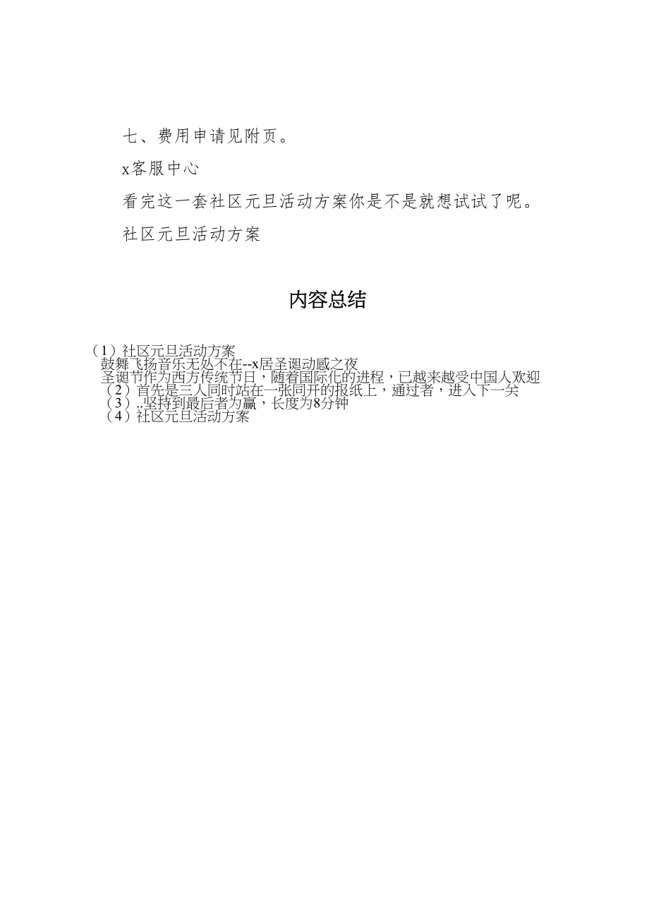 2023年社区元旦活动方案 .doc_第3页