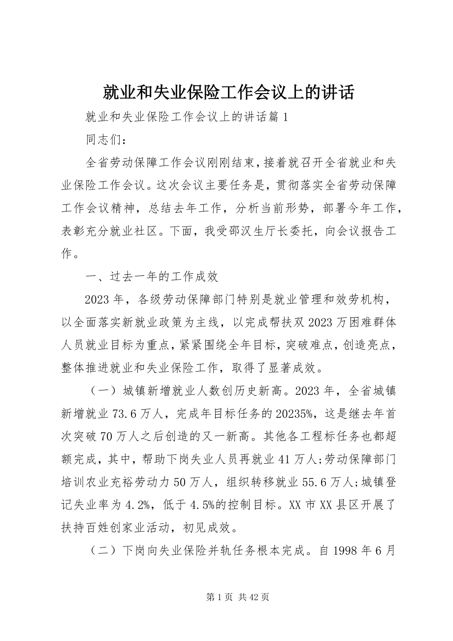 2023年就业和失业保险工作会议上的致辞.docx_第1页