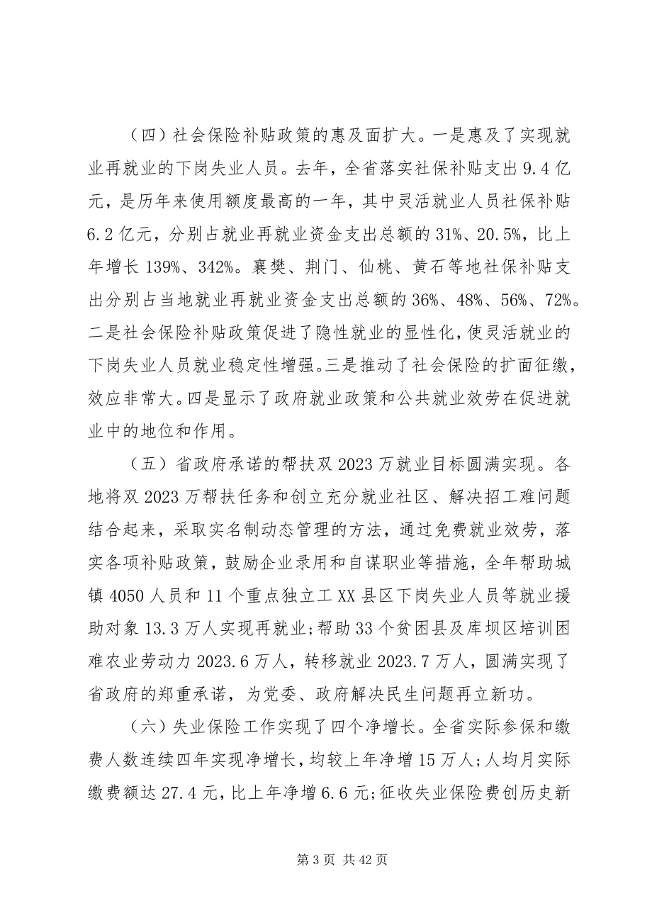 2023年就业和失业保险工作会议上的致辞.docx_第3页