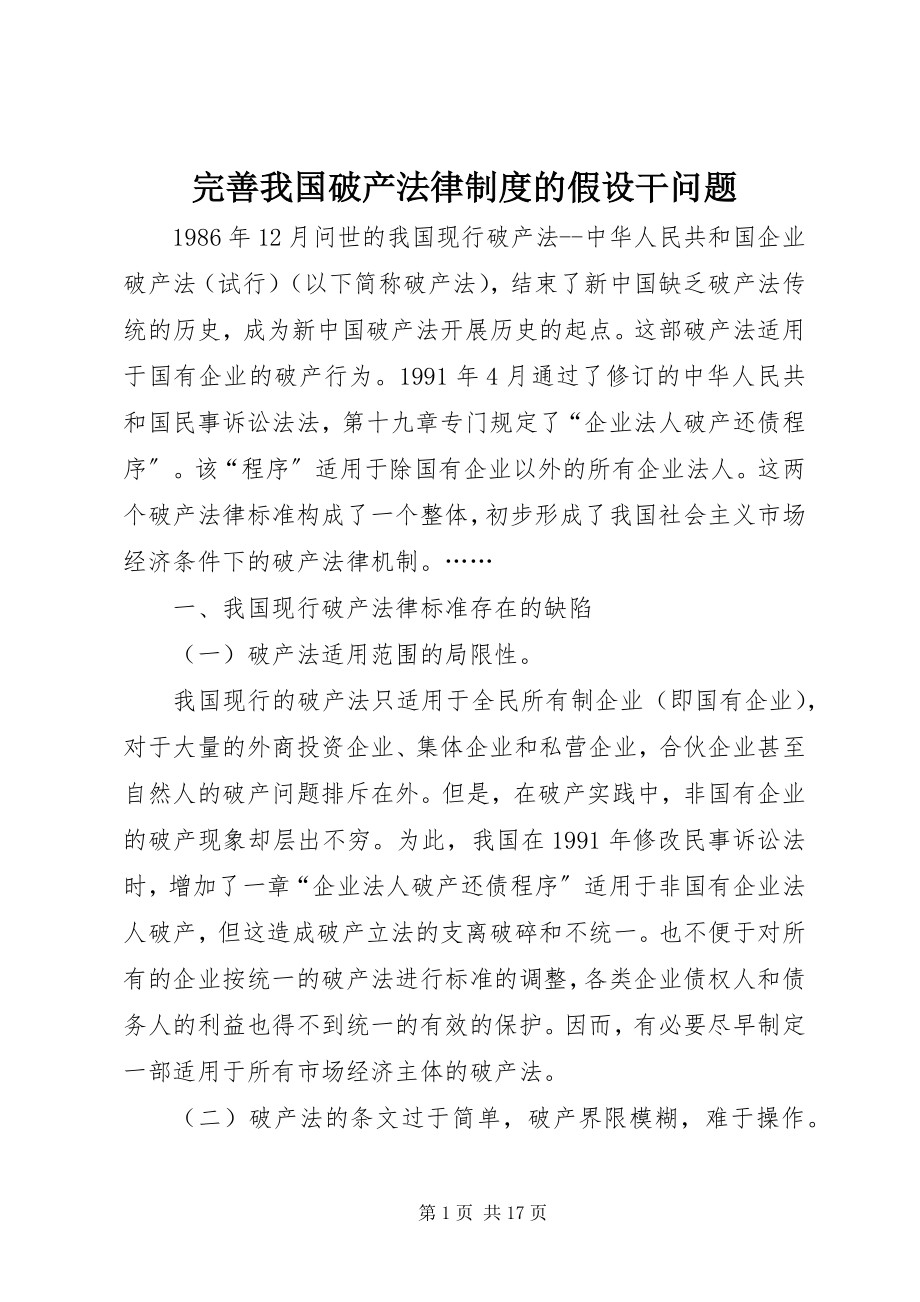 2023年完善我国破产法律制度的若干问题.docx_第1页