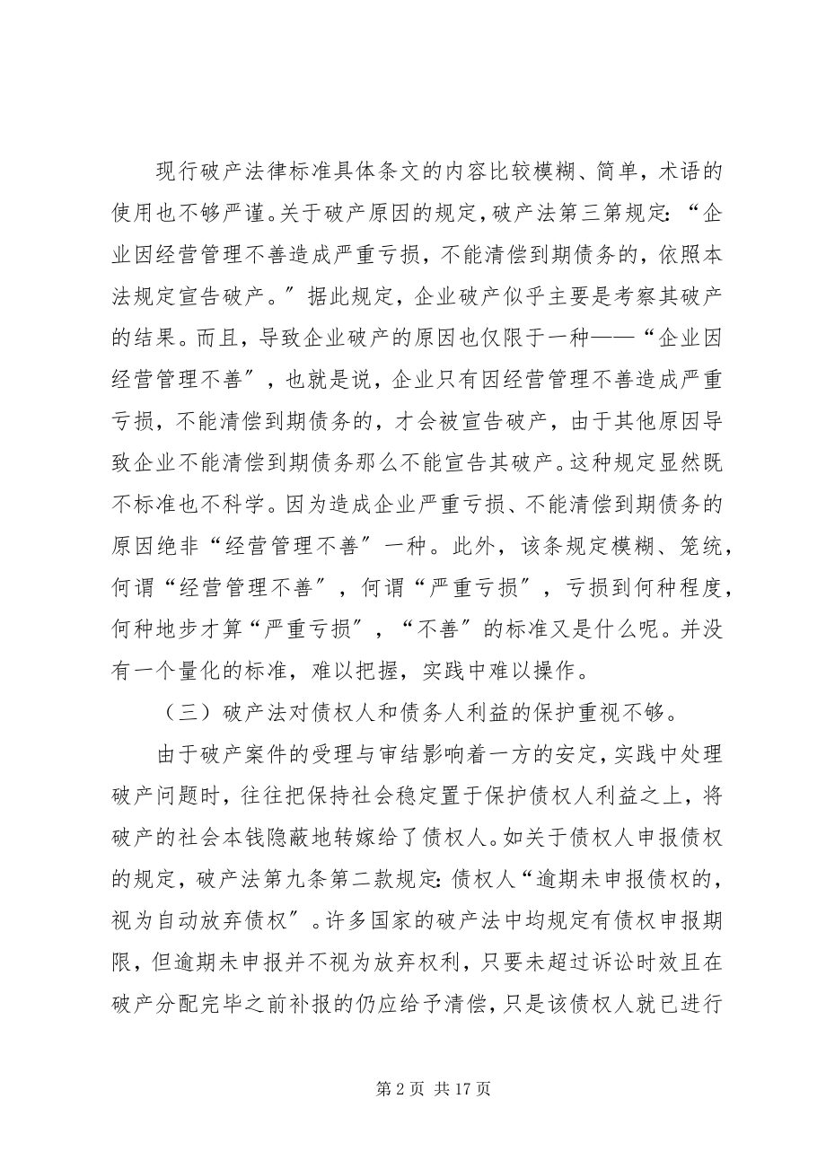 2023年完善我国破产法律制度的若干问题.docx_第2页